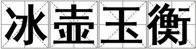 冰壺玉衡