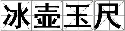 冰壺玉尺