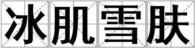 冰肌雪膚