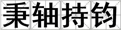 秉軸持鈞