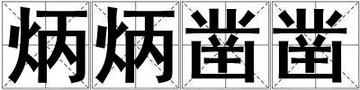 炳炳鑿鑿