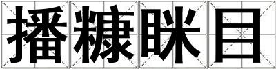 播糠瞇目