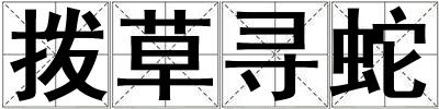 撥草尋蛇