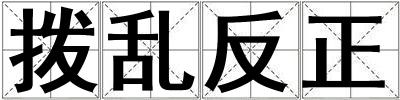 撥亂反正