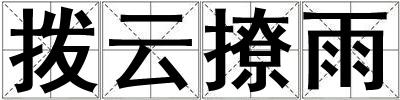 撥云撩雨