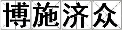 博施濟眾