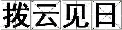 撥云見日