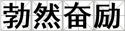 勃然奮勵
