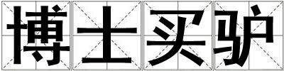 博士買驢