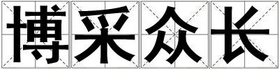 博采眾長