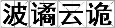 波譎云詭