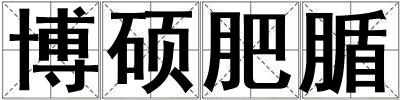 博碩肥腯
