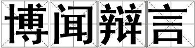 博聞辯言