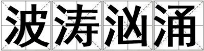 波濤洶涌