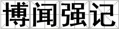 博聞強記