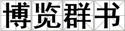 博覽群書