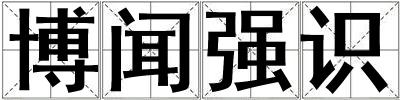 博聞強識