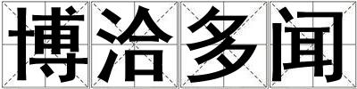 博洽多聞