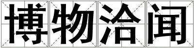 博物洽聞