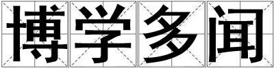 博學多聞