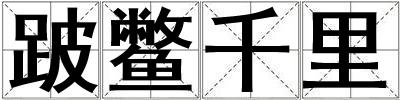 跛鱉千里