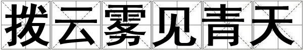 撥云霧見青天
