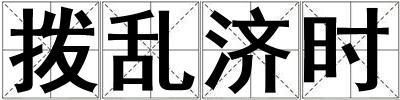 撥亂濟時