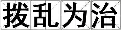 撥亂為治