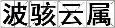 成語波駭云屬 波駭云屬