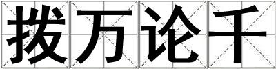 成語撥萬論千 撥萬論千