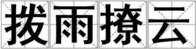 成語撥雨撩云 撥雨撩云