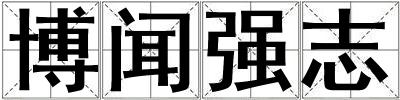 成語博聞強(qiáng)志 博聞強(qiáng)志