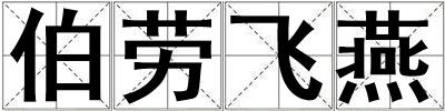 成語伯勞飛燕 伯勞飛燕