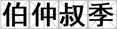 成語伯仲叔季 伯仲叔季