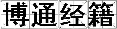博通經籍