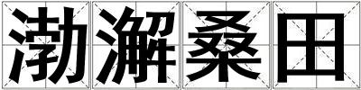 成語渤澥桑田 渤澥桑田