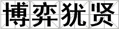 博弈猶賢