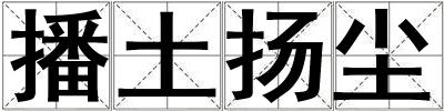 播土揚塵