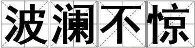 波瀾不驚