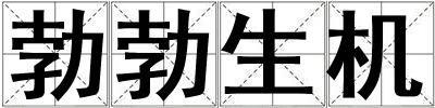 勃勃生機