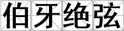 伯牙絕弦