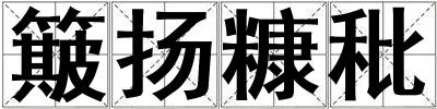 簸揚糠秕