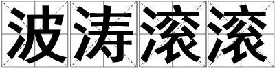 波濤滾滾