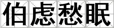 成語伯慮愁眠 伯慮愁眠