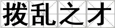撥亂之才