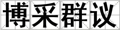 博采群議