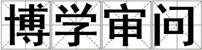 博學審問