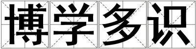 博學(xué)多識(shí)