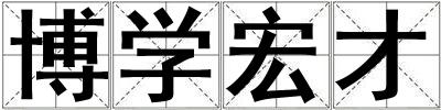 博學宏才
