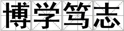 博學篤志